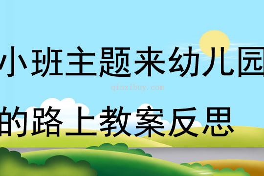 小班主題來幼兒園的路上教案反思