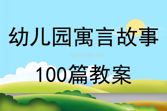 幼兒園寓言故事100篇教案