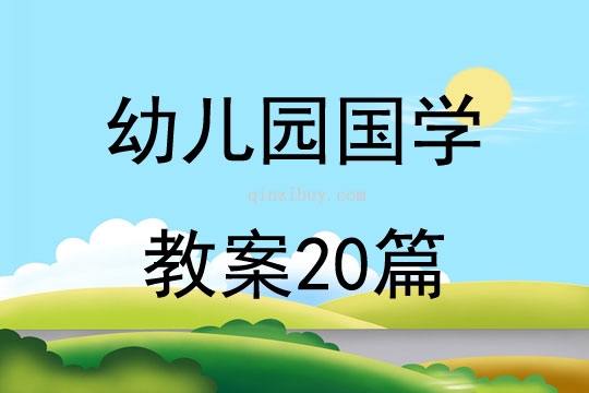 幼兒園國學教案20篇