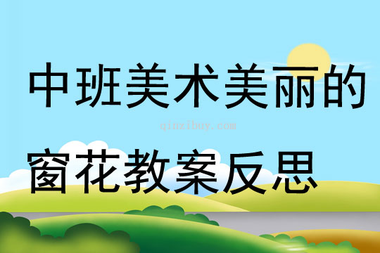 中班美術美麗的窗花教案反思