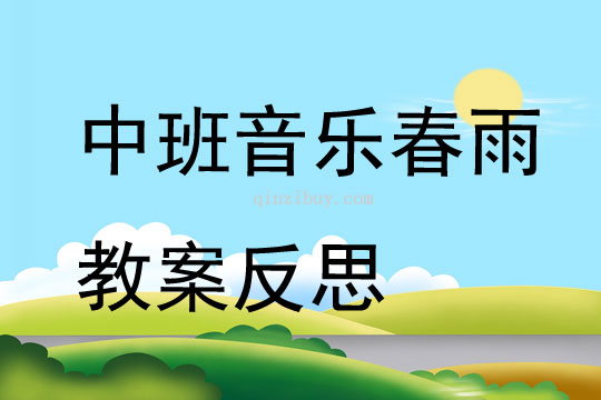 中班音樂春雨教案反思
