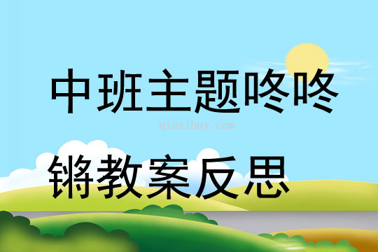 中班主題公開課咚咚鏘教案反思