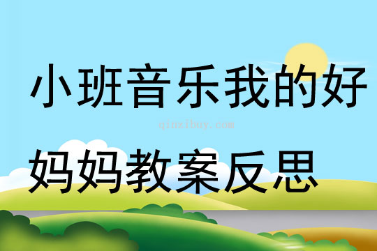 小班音樂我的好媽媽教案反思