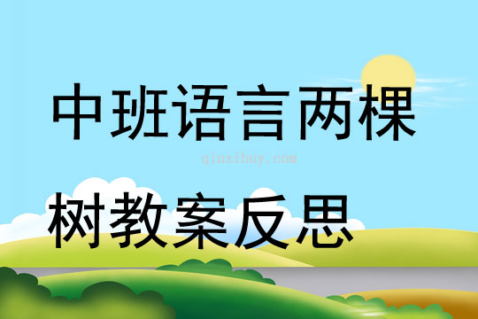 中班語言兩棵樹教案反思