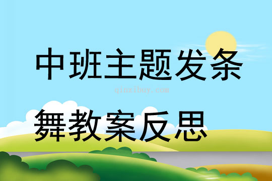 中班主題發條舞教案反思