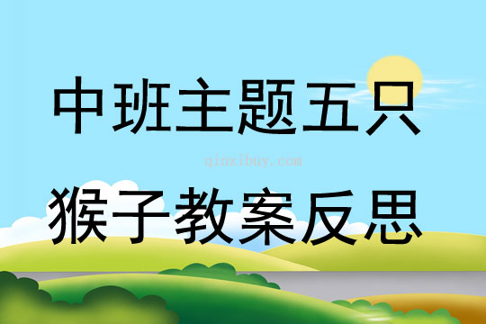 中班主題五只猴子教案反思