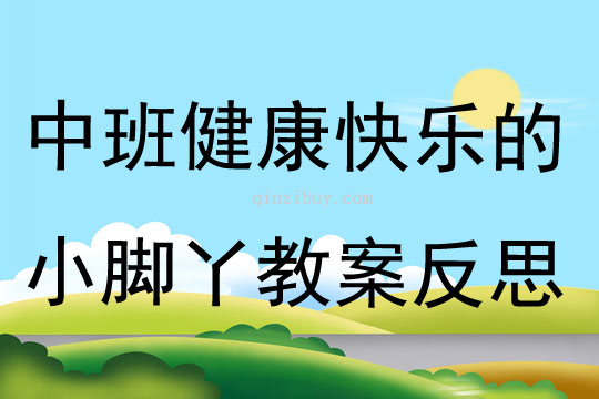 中班健康快樂的小腳丫教案反思