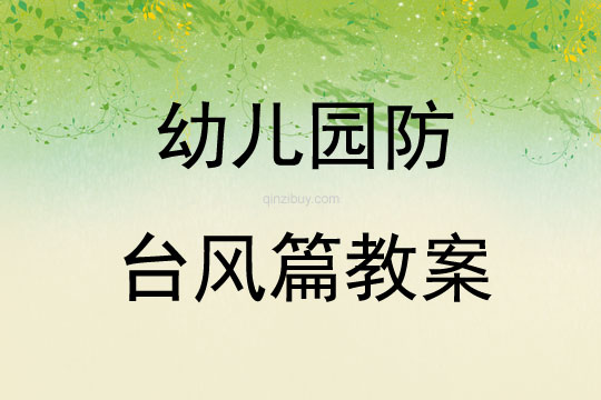 幼兒園防臺風篇教案