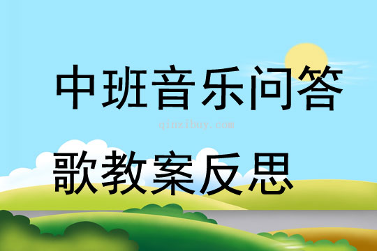 中班音樂問答歌教案反思