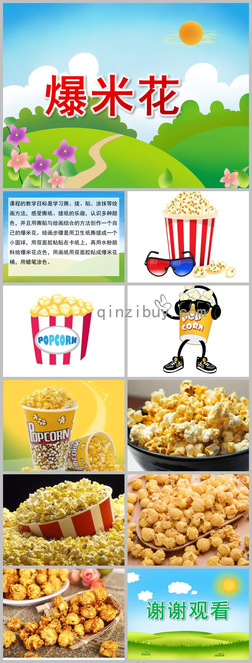 小班美術(shù)爆米花PPT課件