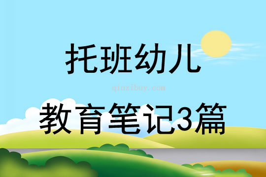 托班幼兒教育筆記3篇