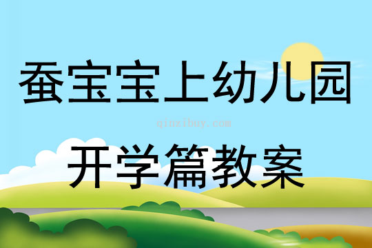 蠶寶寶上幼兒園開學篇教案