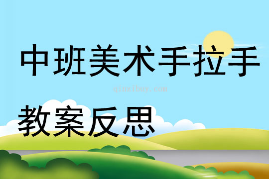 中班美術(shù)公開(kāi)課手拉手教案反思