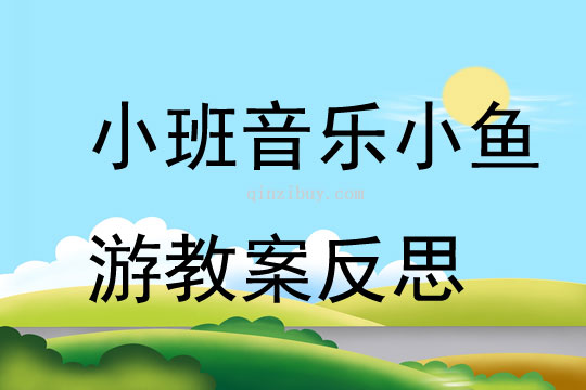 小班音樂(lè)公開(kāi)課小魚(yú)游教案反思