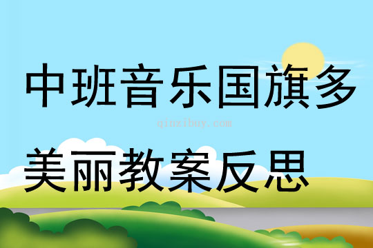 中班音樂國旗多美麗教案反思