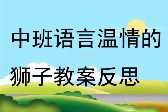 中班語言溫情的獅子教案反思