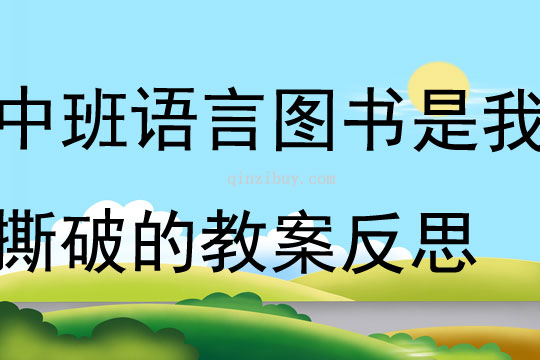中班語(yǔ)言圖書(shū)是我撕破的教案反思