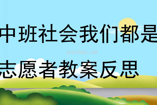 中班社會我們都是志愿者教案反思