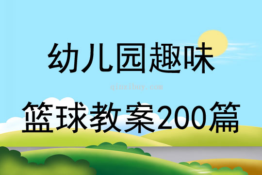 幼兒園趣味籃球教案200篇