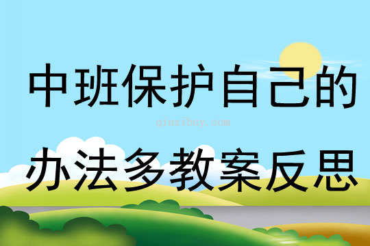 中班科學保護自己的辦法多教案反思