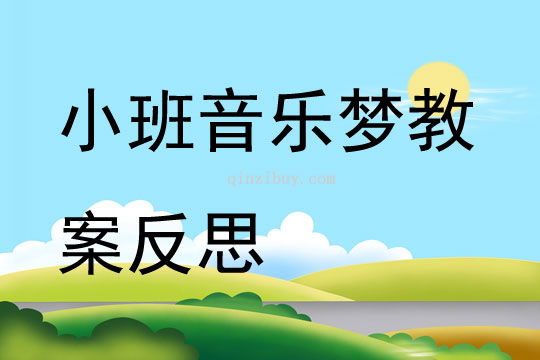 小班音樂夢教案反思