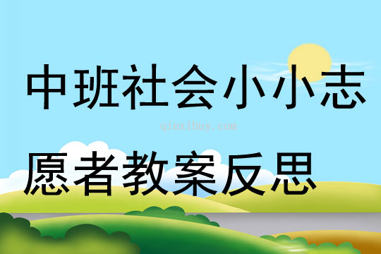 中班社會小小志愿者教案反思