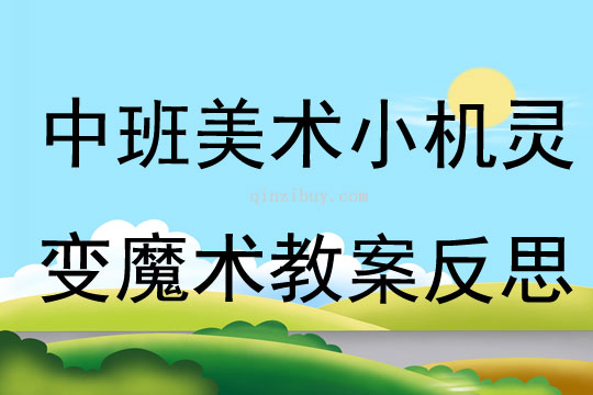 中班美術公開課小機靈變魔術教案反思