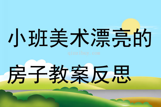 小班美術漂亮的房子教案反思