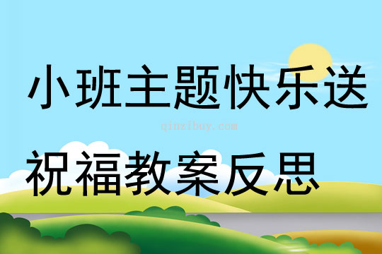 小班主題快樂送祝福教案反思