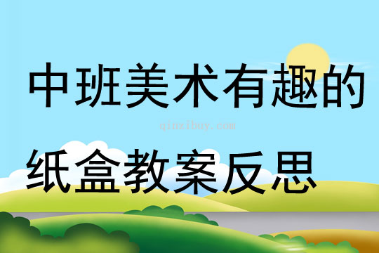中班美術有趣的紙盒教案反思