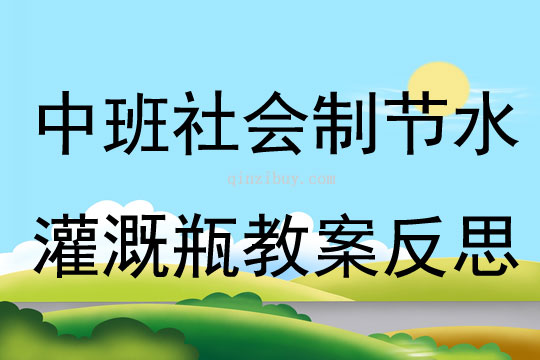中班社會制節水灌溉瓶教案反思