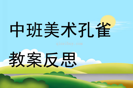 中班美術(shù)孔雀教案反思