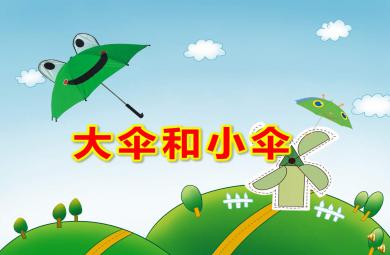 小班語言領域大傘和小傘PPT課件教案