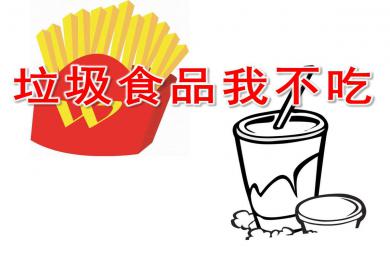 小班健康課件垃圾食品我不吃PPT課件教案