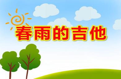 春雨的吉他PPT課件教案圖片