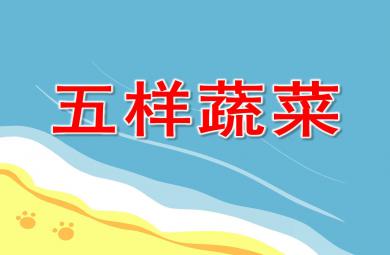 小班美術課件五樣蔬菜PPT課件教案