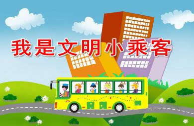 小班社會我是文明小乘客PPT課件教案