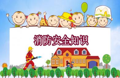 幼兒園卡通消防安全知識PPT課件