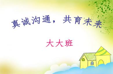 幼兒園學前班下期家長會PPT課件