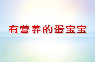 小班健康課件有營養的蛋寶寶PPT課件教案