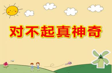 中班社會課件對不起真神奇PPT課件教案