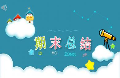 小班上學(xué)期期末總結(jié)PPT課件