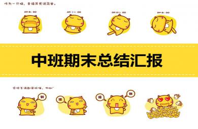 幼兒園中班期末總結(jié)匯報PPT課件