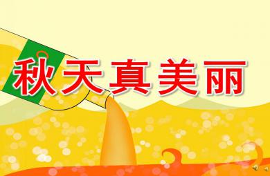 秋天真美麗PPT課件教案圖片