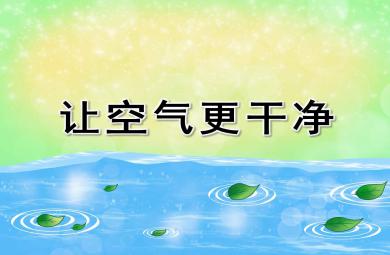 中班科學(xué)課件讓空氣更干凈PPT課件教案