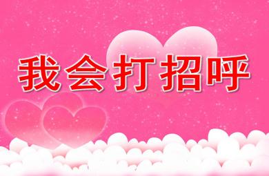 大班我會打招呼PPT課件教案
