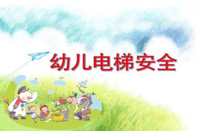幼兒園電梯安全PPT課件