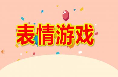 幼兒園表情游戲PPT課件教案音樂