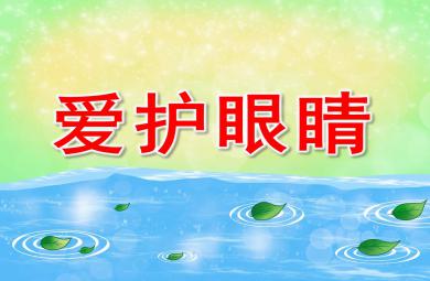 小班健康愛護眼睛PPT課件教案圖片