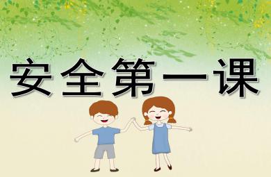 幼兒園安全第一課安全教育PPT課件教案